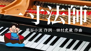 一寸法師　厳谷小波 作詞　田村虎蔵 作曲　ピアノ　歌詞　　　　s