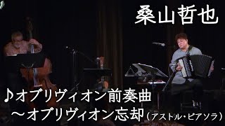 Download lagu 【桑山哲也】オブリヴィオン前奏曲~オブリヴィオン忘却/アストル・ピアソラ【アコーディオン】 mp3 Download lagu 【桑山哲也】オブリヴィオン前奏曲~オブリヴィオン忘却/アストル・ピアソラ【アコーディオン】 mp3