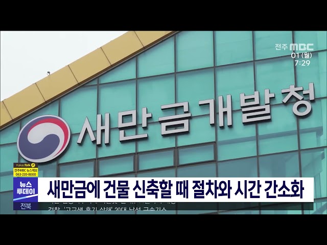 새만금에 건물 신축할 때 절차와 시간 간소화