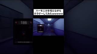 【腹筋崩壊www】ハーモニカ咥えながらホラゲーしてみた結果wwwww