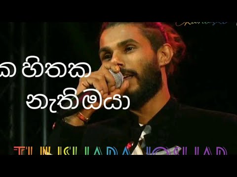 එක හිතක නැති ඔයා | Eka hithaka Nethi oyaa | Sinhala Music Video 2020 | අලුත් සින්දු