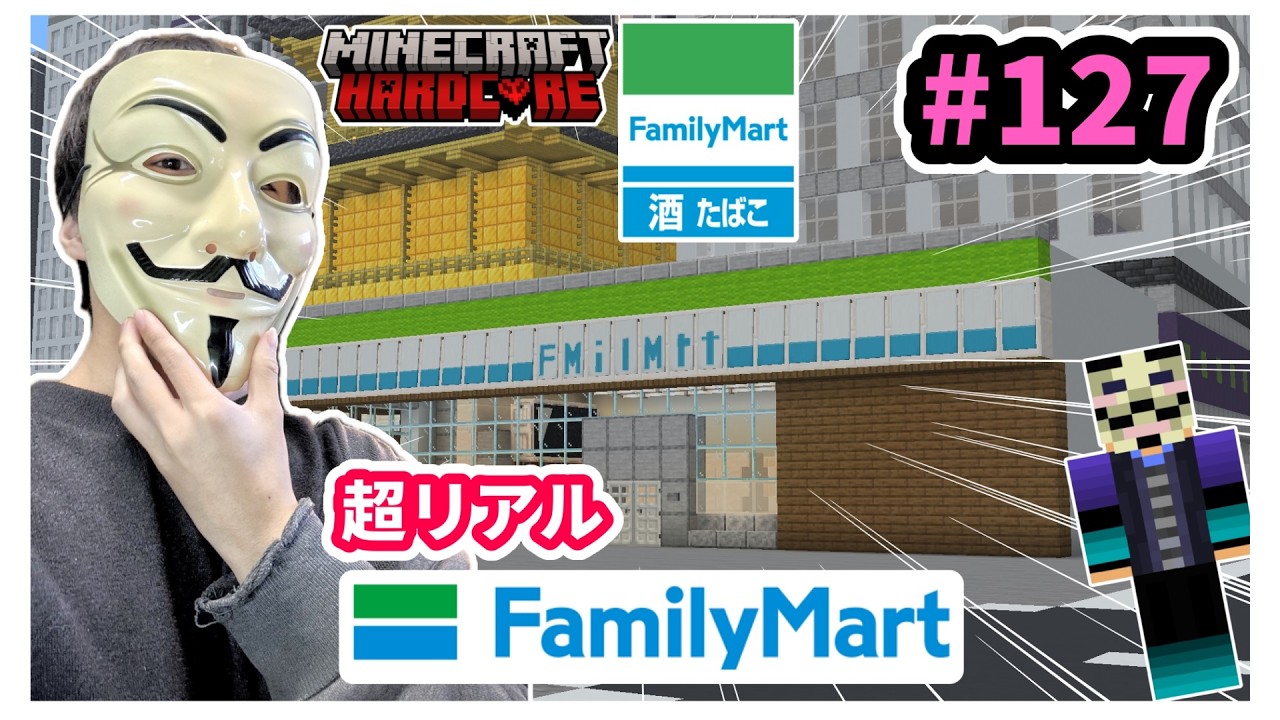JAVAどこまでつづくか？ハードコア＃１２７ファミリーマート作りHackerKinMinecraft