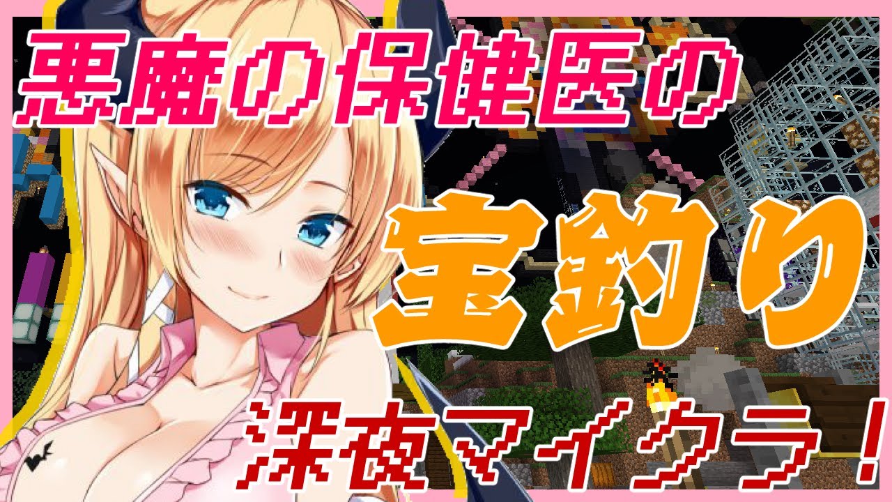 【Minecraft】お宝を釣りあげたい悪魔の深夜マイクラ【ホロライブ/癒月ちょこ】