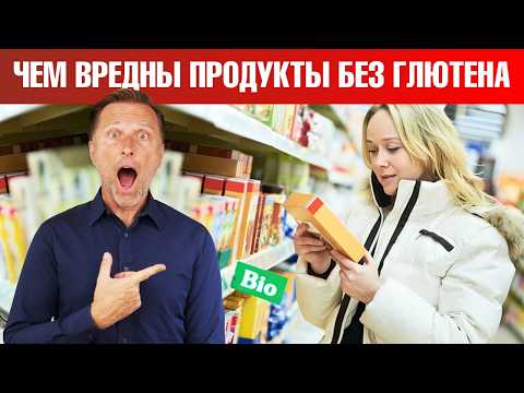 Думаете, продукты без глютена полезны? Вас снова обманули!😲