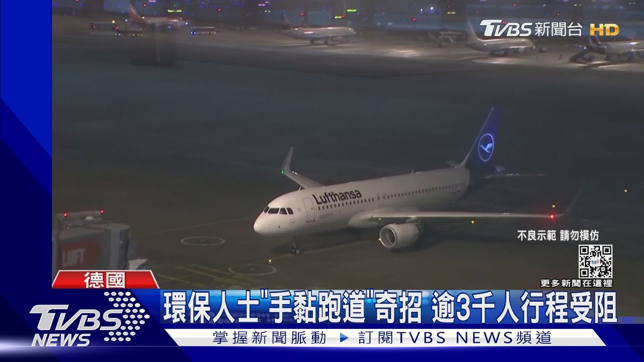 黏牢牢!環保人士闖德國機場 手黏跑道擋班機起降90分鐘