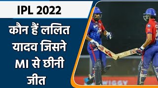IPL 2022: जानिए कौन हैं  Lalit Yadav, जिसने MI के जबड़े से छीनी DC के लिए जीत | Oneindia Sports