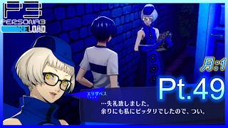【ネタバレあり】いにのペルソナ3 リロード:難易度LUNATIC　実況プレイ49【P3R】