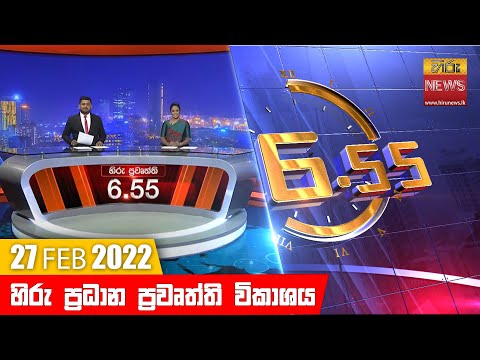 Hiru News 06:55 PM | 2022-02-27