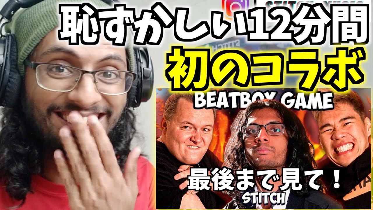 初コラボ！ STITCH vs ONII-CHAN (CHEZAME & SXIN) のビートボックスゲームにリアクション！【ビートボックス 海外の反応】