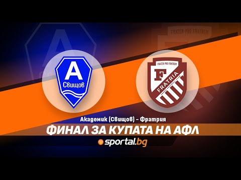Финал за Купата на АФЛ: Академик (Свищов) - Фратрия  0:2