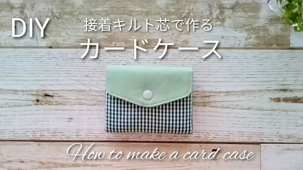 カードケース作り方,接着キルト芯で作るカードケース How to make a card case