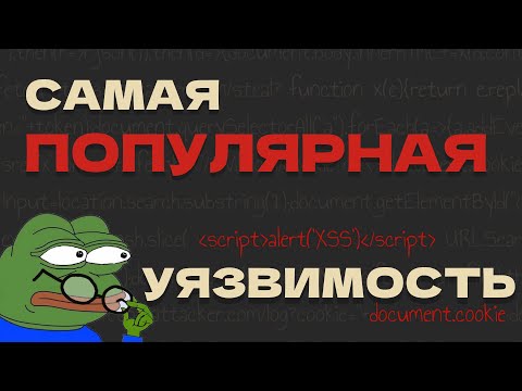 САМАЯ ПОПУЛЯРНАЯ УЯЗВИМОСТЬ | XSS