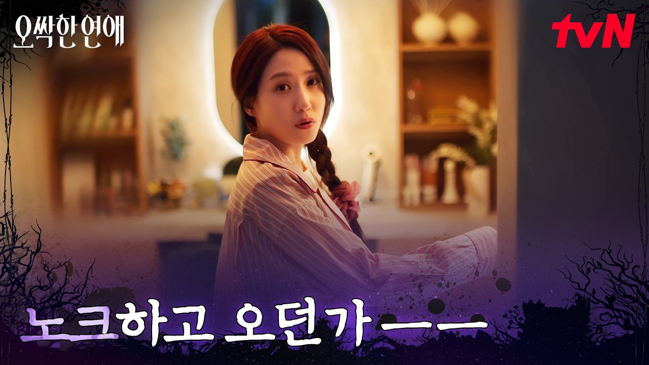 퇴근은 없다..★ 박은빈 앞에 찾아온 귀신 의뢰인 #오싹한연애 EP.1 | tvN 260718 방송