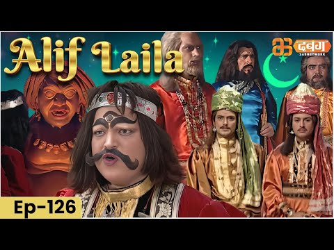 New Alif Laila- Episode 126 | अरेबियन नाइट्स की रोमांचक कहानियाँ |  Alif Laila | Dabangg TV