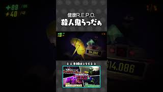 協力ゲーで殺人鬼になるらっだぁ【#らっだぁ切り抜き】#shorts #repo