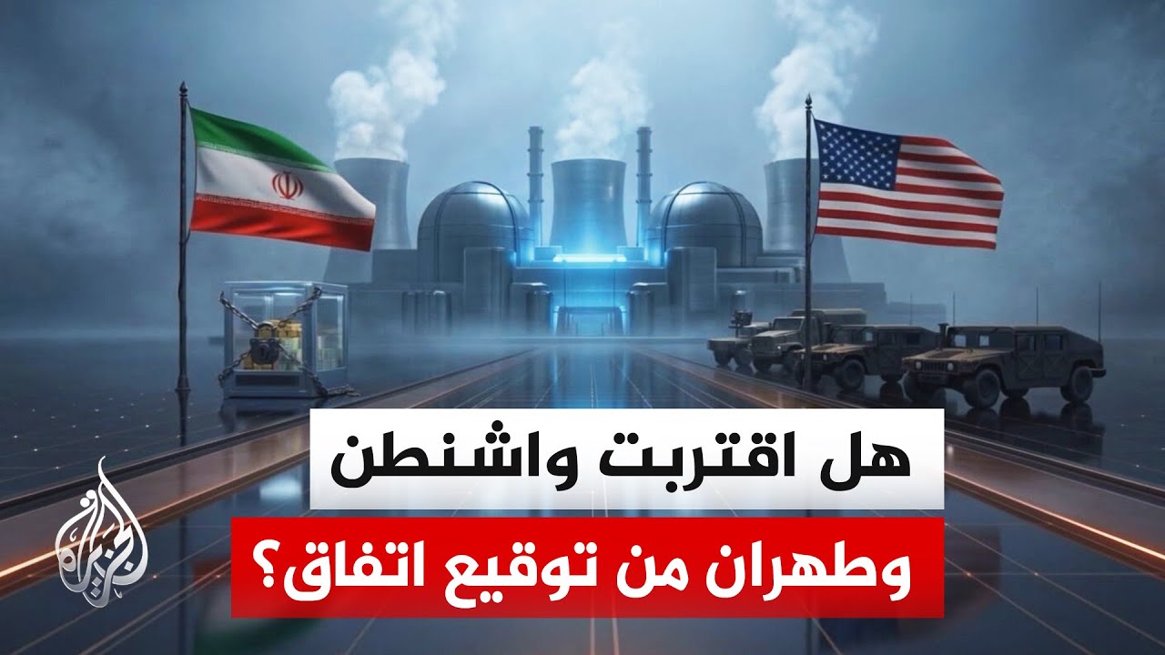 فيديو | بعد تجميدها بسبب التصعيد في لبنان.. مذكرة التفاهم بين أمريكا وإيران تعود للواجهة من جديد