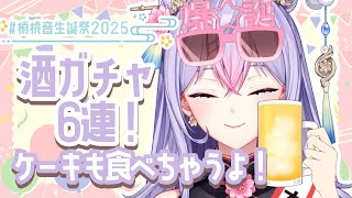 【酒ガチャ開封】誕生日、1年で一番たくさんお酒を飲んで良い日🍶#梢桃音生誕祭2025【にじさんじ/梢桃音】のサムネイル