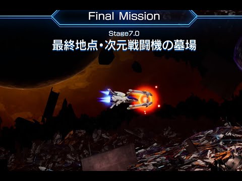 【 7.0ルート】R-TYPE FINAL2  ”R-9A”ノーコンティニュークリア 【メインコース / 難易度NORMAL】