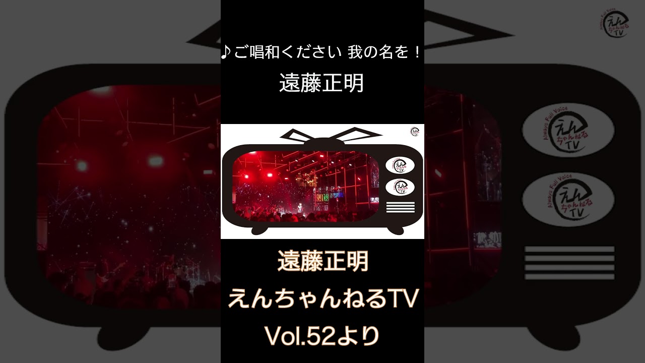 ♪ ご唱和ください 我の名を！/ 遠藤正明「えんちゃんねるTV Vol.52より」#shorts