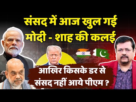 11 साल में पहली बार सरकार की बोलती बंद | संसद में आज खुल गई प्रधानसेवक की कलई | Deepak Sharma |