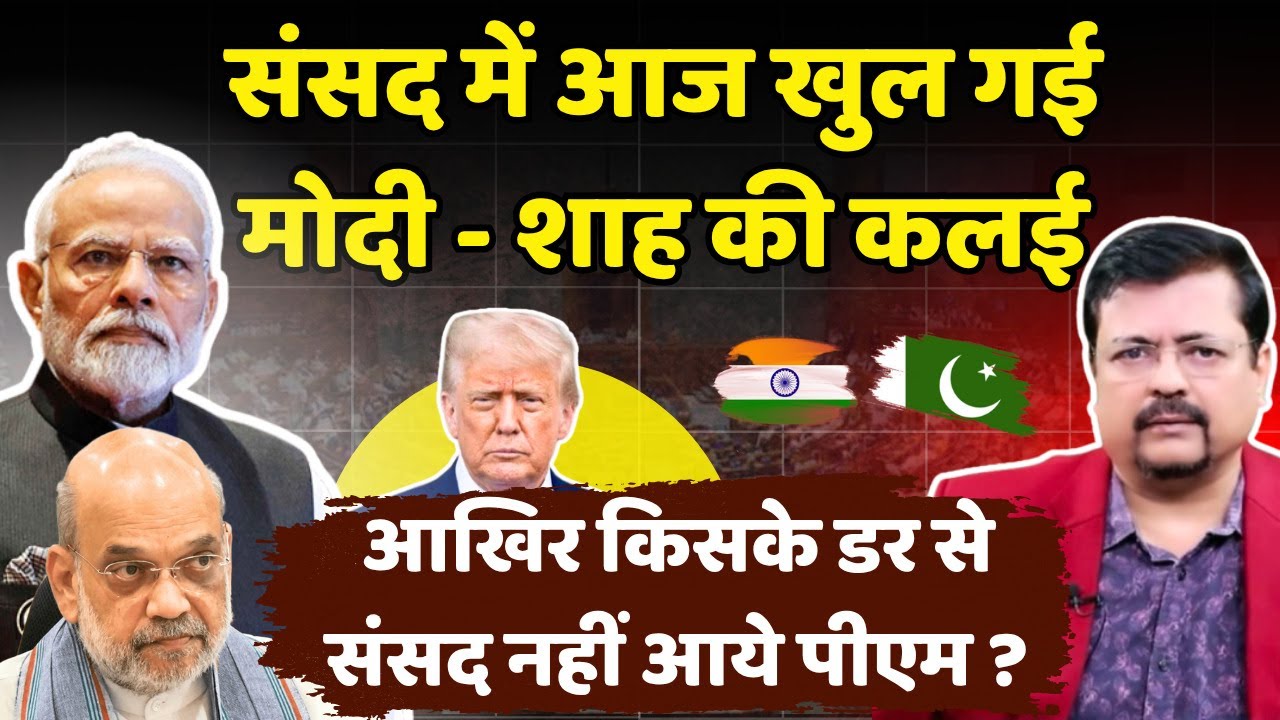 11 साल में पहली बार सरकार की बोलती बंद | संसद में आज खुल गई प्रधानसेवक की कलई | Deepak Sharma |