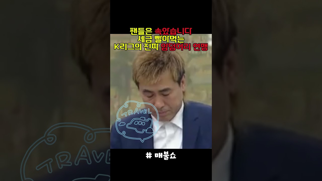 "팬들은 속았습니다" 세금 빨아먹는 K리그의 진짜 암덩어리 연맹 #축구