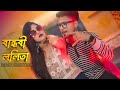 বান্ধবী ললিতা 2 0 Bandhobi Lolita 2 0 Bibek Creation New Cover Song Tomar Ko