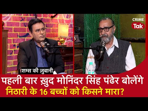 EP 2111: पहली बार ख़ुद मोनिंदर सिंह पंढेर बोलेंगे, Nithari के 16 बच्चों को किसने मारा?