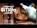 Paathiravayi Neram 4K Video Song Vietnam Colony Minmini Kanaka Mohanlal Bichu Thirumala
