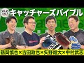 中村武志&矢野燿大&鶴岡慎也が登場! フルタも認める名捕手たちのキャッチャー論【キャッチャーズバイブル】