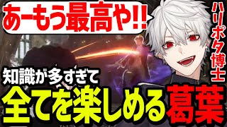 ハリポタに詳しすぎてリスナーに解説しながら進む葛葉が最高過ぎたwww【にじさんじ/切り抜き/ホグワーツレガシー】