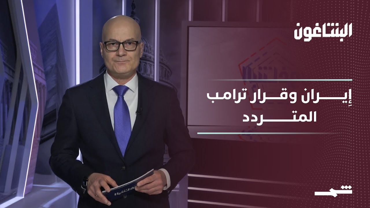 فيديو | البنتاغون | إِيران على صفيح ساخن ودونالد ترامب يتراجع عن الضربة