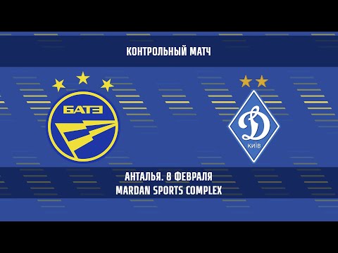 08.02.2021_БАТЭ (Борисов)-Динамо (Киев). Товарищеский матч. Обзор матча