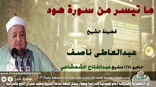 الشيخ عبدالعاطى ناصف ما تيسر من سورة (هود)من الذكرى (27) للشيخ عبدالفتاح الشعشاعى