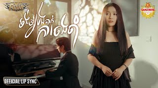 ចង់ឱ្យបងបាត់ការចង់ចាំ - បាន មុន្នីល័ក្ខ - Ban Monyleak - Official Music Video