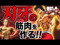 伝説の格闘漫画『刃牙』の筋肉描写を現役ボディビルダーが解説!