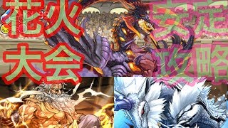 【落ちコンなし花火大会】4月のクエストダンジョン チャレンジダンジョン10 キリンGIGA PT（マルチ）パズドラが好きならゼウスGIGA×キリンでも勝てる！