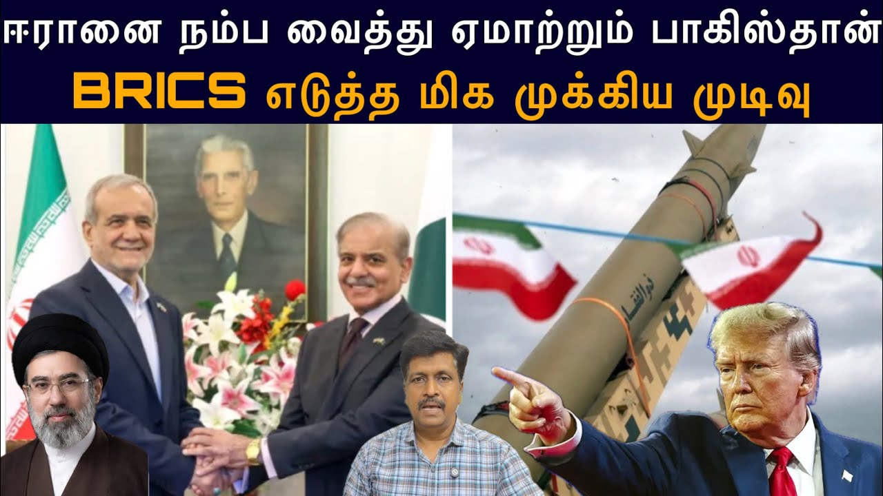 ஈரானை நம்ப வைத்து ஏமாற்றும் பாகிஸ்தான் I Iran to exist BRICS I Ravikumar