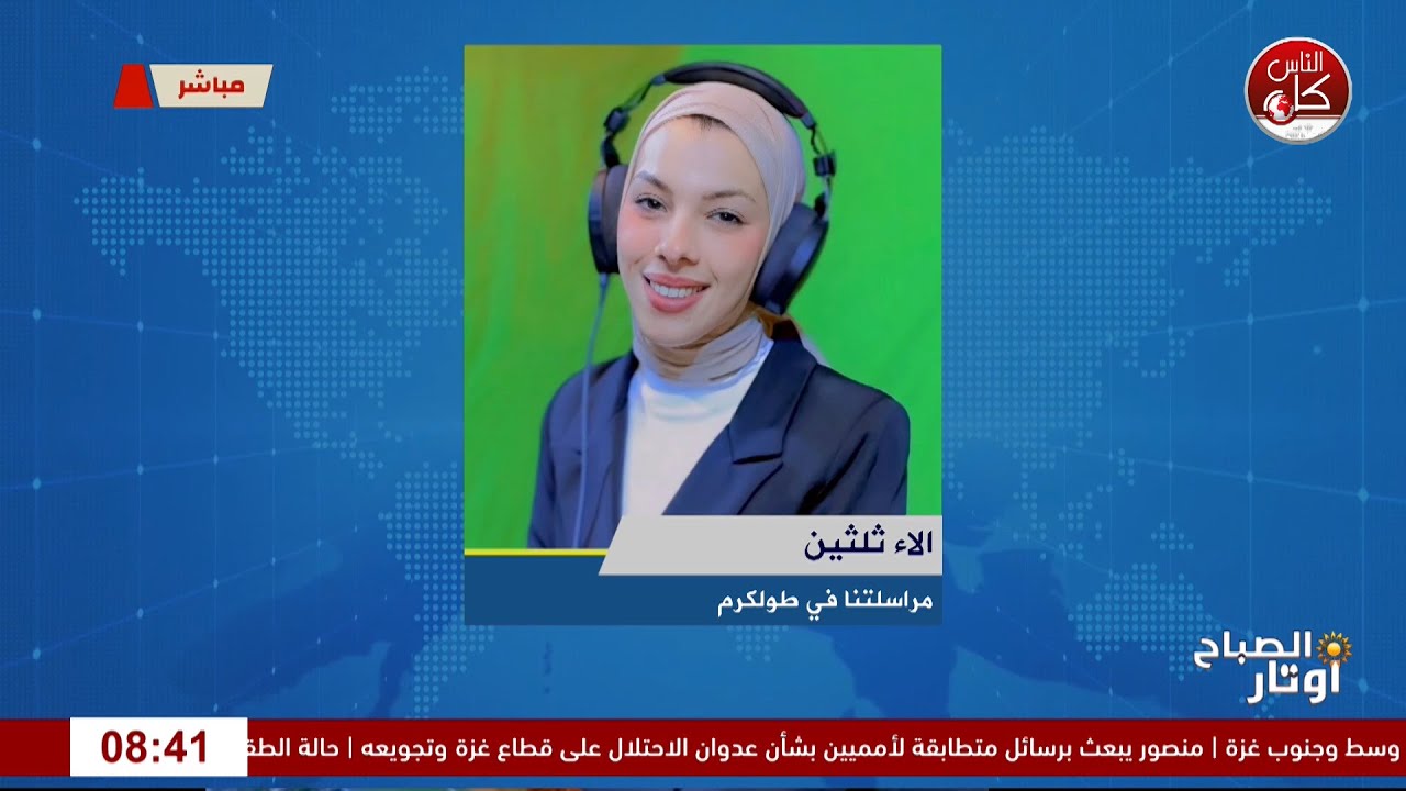 أخر المستجدات الميدانية في طولكرم مع مراسلتنا الصحفية آلاء ثلثين