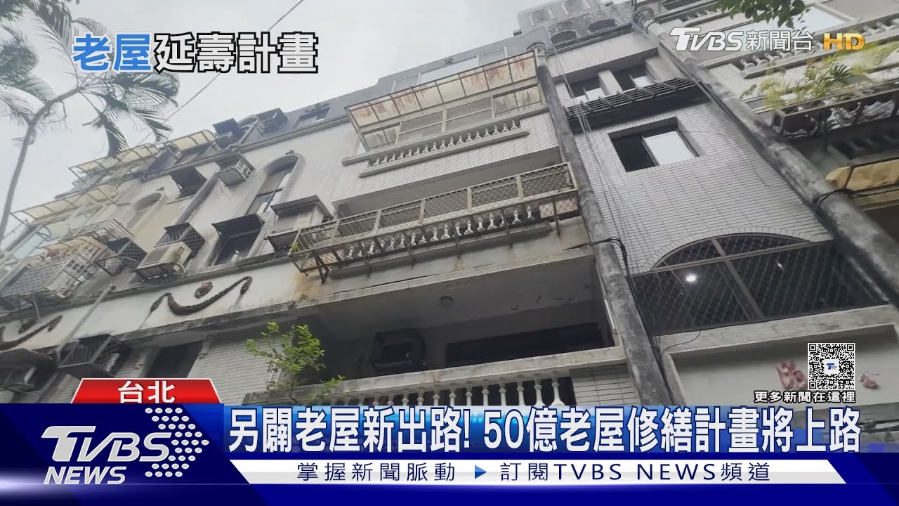 老宅延壽最快年底上路!高齡弱勢戶再加碼50%