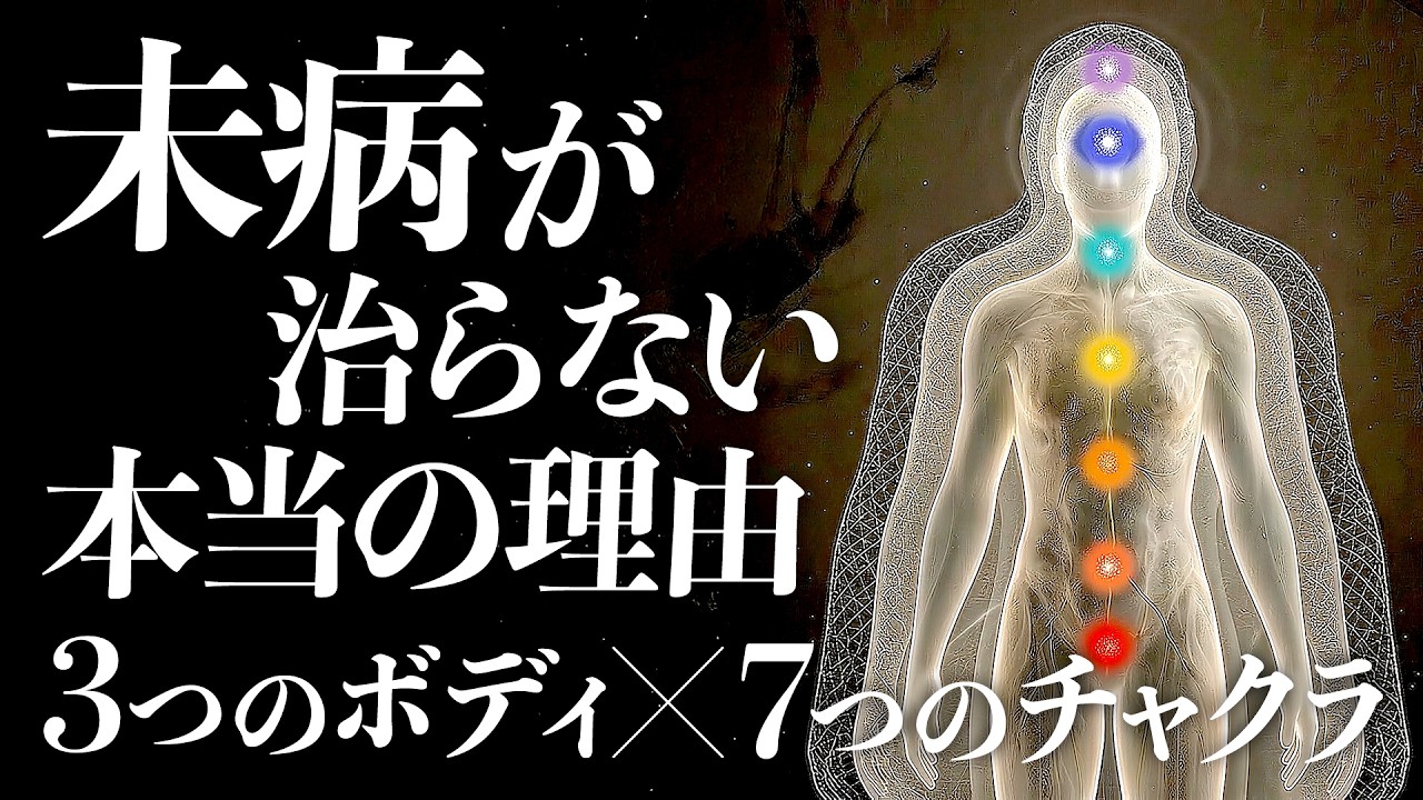 【これが真実】慢性疲労・イライラ・不安…"未病"が治らない本当の理由｜「3つのボディ」と「7つのチャクラ」