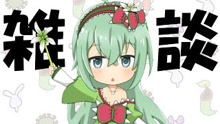 軽い雑談配信するよ！