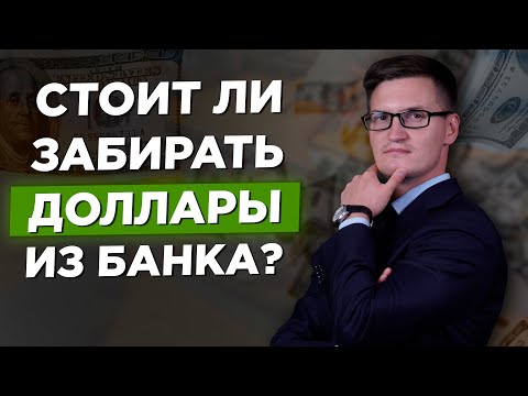 Россияне забирают доллары из банков. Куда утекают доллары? Стоит ли закрывать вклады?