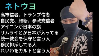 【ネトウヨを完全論破】高市信者、自民党、参政党、維新、統一教会信者……似たようなもの【れいわ新選組応援チャンネル】元豪政府公認ボディーガード&超実戦護身術専門家 河合主水😎😎😎