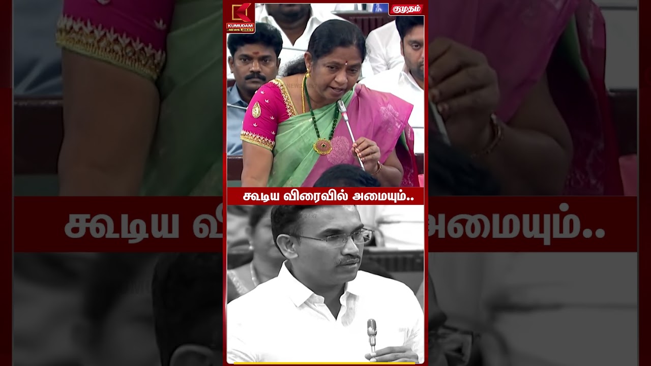 சிவகங்கை உறுப்பினரின் கோரிக்கை கூடிய விரைவில் அமையும். | Arunraaj | TVK | TN Assembly | Kumudam News