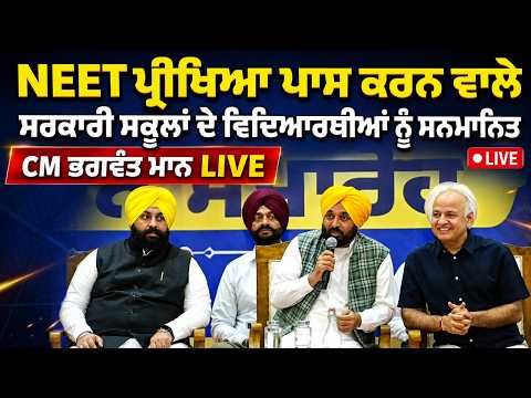 CM Mann Honours Students | ਵਿਦਿਆਰਥੀਆਂ ਨੂੰ ਸਨਮਾਨਿਤ ਕਰਦੇ ਹੋਏ CM Bhagwant Mann Live