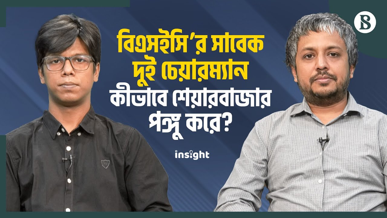 বিএসইসি’র সাবেক দুই চেয়ারম্যান কীভাবে শেয়ারবাজার পঙ্গু করে? | The Business Standard