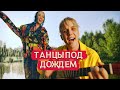 MIA BOYKA, Ваня Дмитриенко - Танцы под дождем (Премьера клипа 2021)