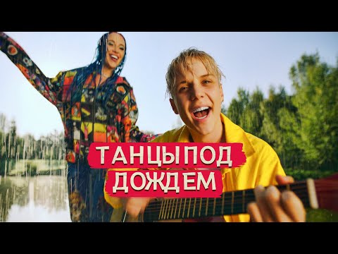 Tantsy Pod Dozhdem - Most Popular Songs from Russia
