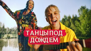 Mia Boyka - Танцы под дождем (ft. Ваня Дмитриенко)